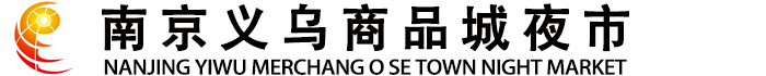 南京义乌小商品城